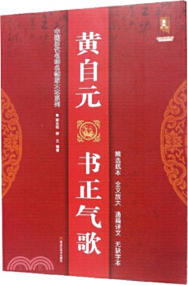 黃自元書正氣歌（簡體書）