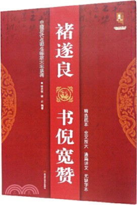 諸遂良書倪寬贊（簡體書）