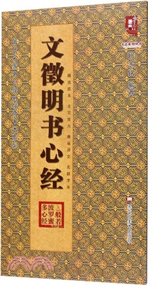 文徵明書心經（簡體書）