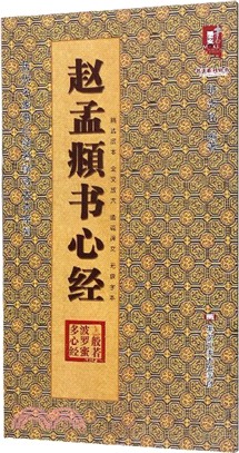 趙孟頫書心經（簡體書）