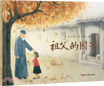 祖父的園子（簡體書）