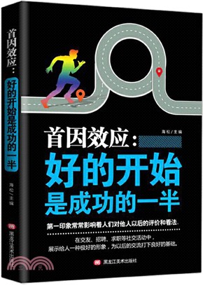 首因效應：好的開始是成功的一半（簡體書）