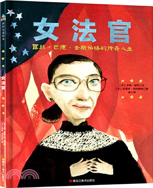 女法官：露絲‧巴德‧金斯伯格的傳奇人生（簡體書）