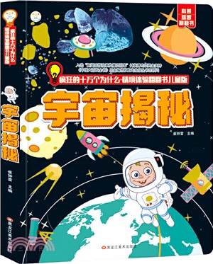 宇宙揭秘（簡體書）