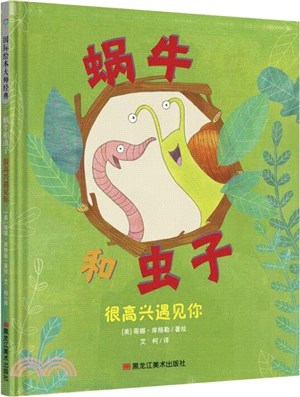 蝸牛和蟲子：很高心遇見你（簡體書）