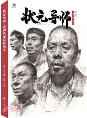 狀元導師：素描頭像臨摹範本（簡體書）