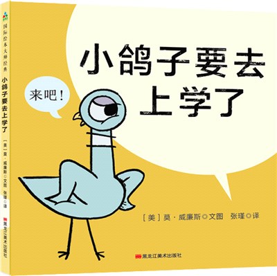 小鴿子要去上學了（簡體書）