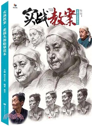 實戰教案：素描頭像臨摹範本（簡體書）