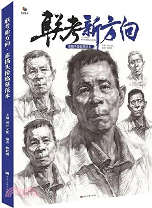 聯考新方向：素描頭像臨摹範本（簡體書）