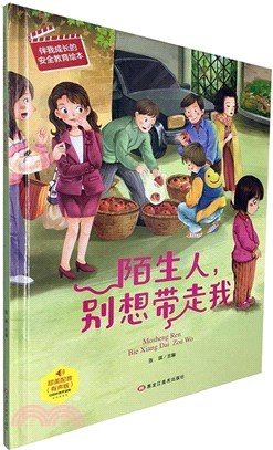 陌生人別想帶走我（簡體書）