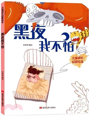 黑夜我不怕（簡體書）