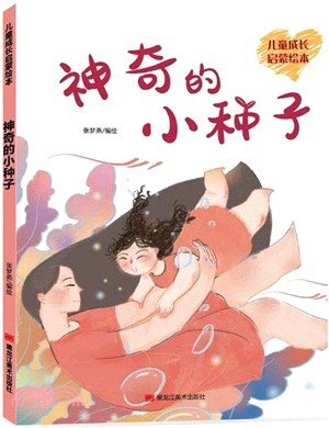 神奇的小種子（簡體書）