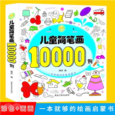 兒童簡筆劃10000例（簡體書）