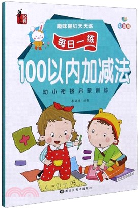 趣味描紅天天練：100以內加減法(彩圖版)（簡體書）