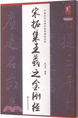 中國歷代名碑名帖原碑帖系列：宋拓集王羲之金剛經（簡體書）