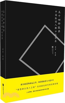 五十四種孤單：中國孤宿人群口述實錄（簡體書）