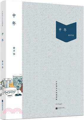 中年（簡體書）