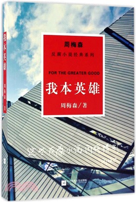 我本英雄（簡體書）