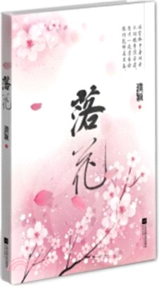 落花（簡體書）