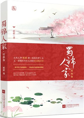 蜀錦人家：浣花卷（簡體書）