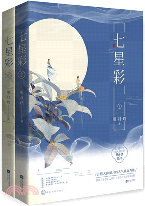 七星彩(全二冊)（簡體書）