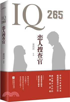 IQ265戀人搜查官（簡體書）