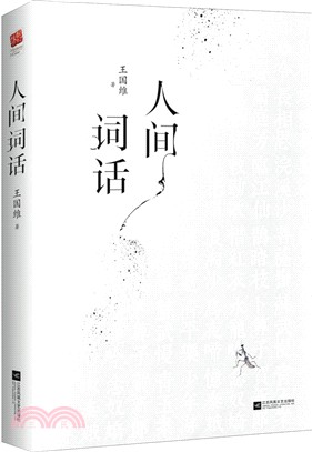 人間詞話（簡體書）