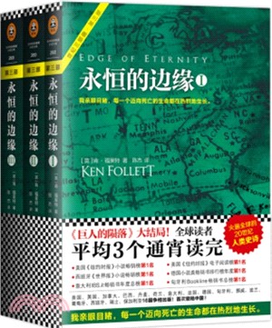 永恆的邊緣(全三冊)：肯‧福萊特歷史懸疑小說經典（簡體書）