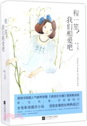 程一笙，我們相愛吧(全二冊)（簡體書）