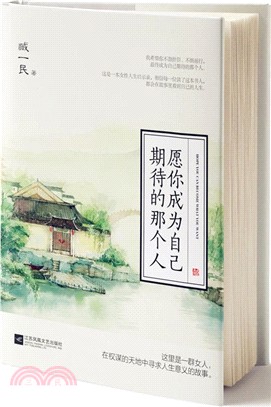 願你成為自己期待的那個人（簡體書）