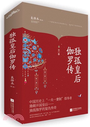 獨孤皇后伽羅傳(全二冊)（簡體書）