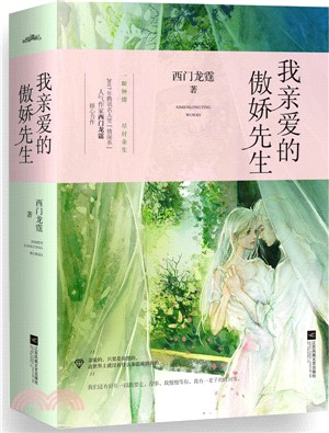 我親愛的傲嬌先生(全二冊)（簡體書）