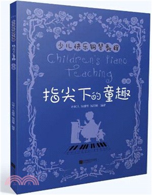 指尖下的童趣：少兒快樂鋼琴教程(上冊)（簡體書）