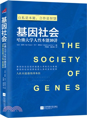 基因社會：哈佛大學人性本能10講（簡體書）