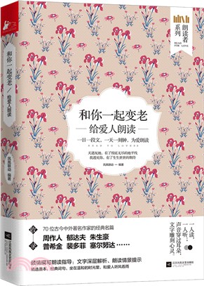 和你一起變老：給愛人朗讀（簡體書）