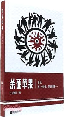 殺死蘋果（簡體書）