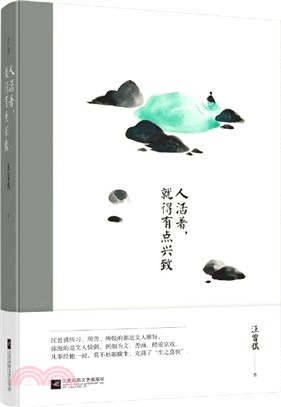 人活著，就得有點興致（簡體書）