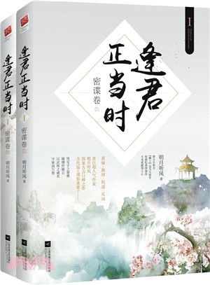 逢君正當時Ⅰ：密諜卷(全二冊)（簡體書）