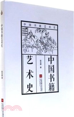 中國書籍藝術史（簡體書）