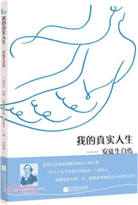 我的真實人生：安徒生自傳（簡體書）