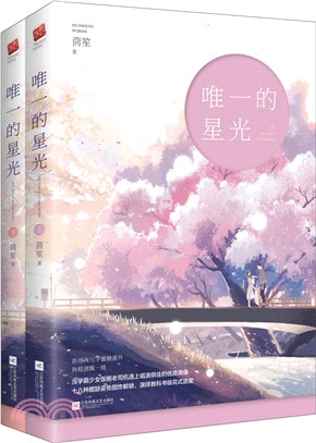 唯一的星光(全二冊)（簡體書）