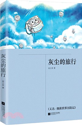 灰塵的旅行（簡體書）