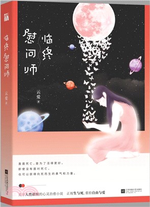 臨終慰問師（簡體書）