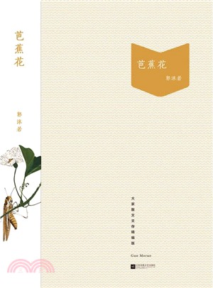 芭蕉花（簡體書）