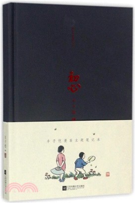 初心：豐子愷漫畫主題筆記本（簡體書）