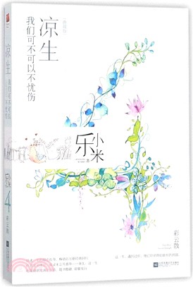 涼生，我們可不可以不憂傷4：彩雲散(典藏版)（簡體書）