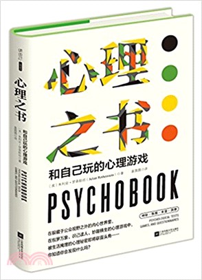 心理之書：和自己玩的心理遊戲（簡體書）