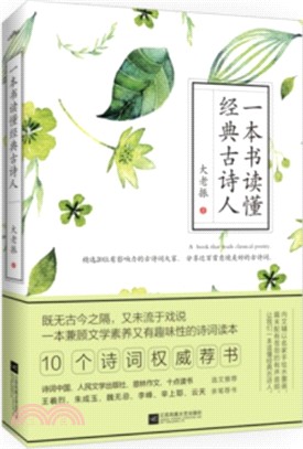 一本書讀懂經典古詩人（簡體書）