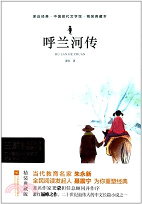 呼蘭河傳（簡體書）