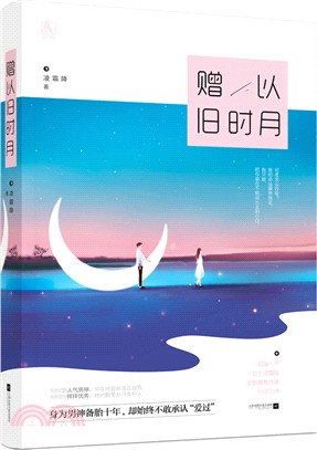 贈以舊時月（簡體書）